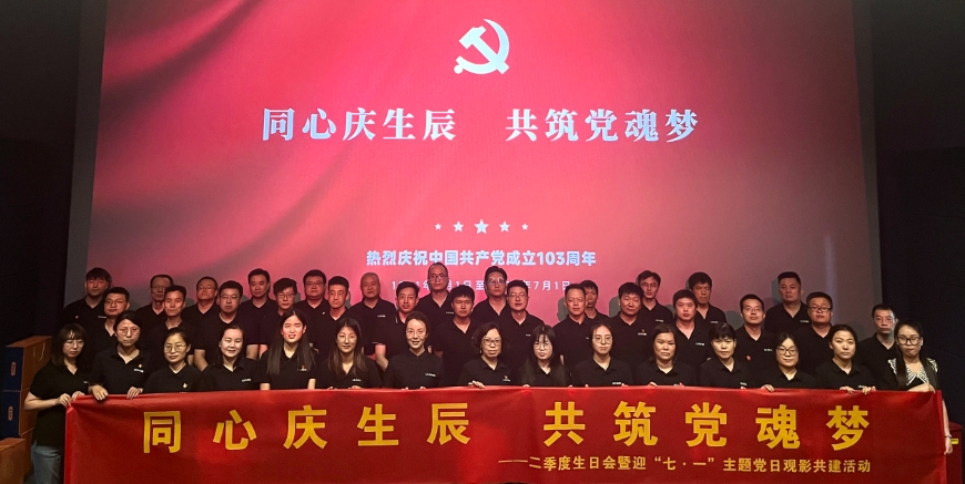 “七·一”主題黨日及二季度生日會觀影共建活動 2024/07/01